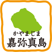 嘉弥真島（かやまじま）