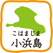 小浜島（こはまじま）