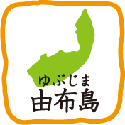由布島（ゆぶじま）